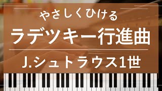 【初級】ラデツキー行進曲(ハ長調) - ヨハンシュトラウス1世