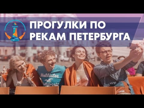 Прогулки по рекам и каналам в Санкт-Петербурге | Единый Центр Водного Туризма