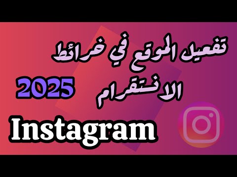 تفعيل الموقع في خرائط انستقرام 2025 خطوة بخطوة