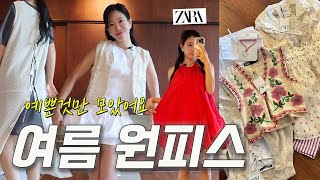 Haul 자라 신상 레드원피스❤️ 여름 원피스 쇼핑 이 영상이면 끝✨ 데님 & 시스루. 트렌디한 블라우스까지 한번에 추천!!