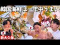 【韓国料理】韓国式海鮮料理を一年中楽しめる理由に隠されたちょっとした工夫がこの料理を生み出したワケか！