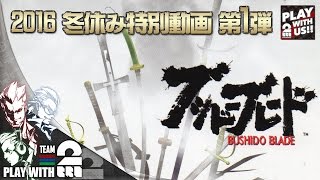 【2016/冬休み】弟者,兄者,おついちの「ブシドーブレード」【2BRO.】