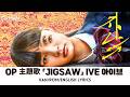 ドラマ 《ストレンジ -伊藤潤二の夜も眠れぬ奇妙な話-》 OP 主題歌 「JIGSAW」 IVE 아이브 【Kan/Rom/English Lyrics 歌詞】 オープニングテーマ