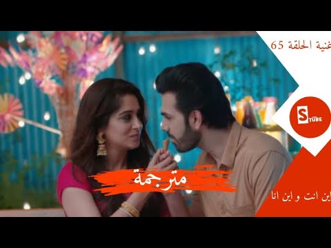 الأغنية الرومنسية الذي ظهرت في حلقة 65 من مسلسل اين انت و اين على روهيت و سوناكشي مترجمة