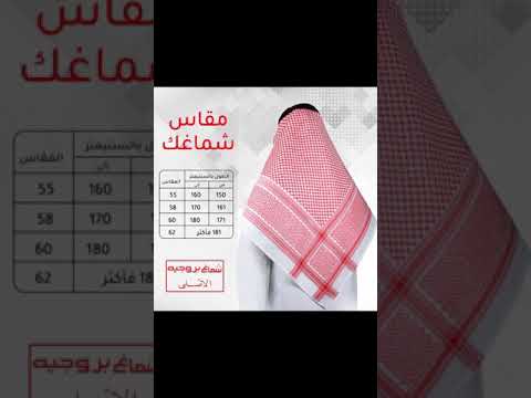 طريقة معرقة مقاس شماغك حسب طولك