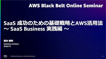 SaaS 成功のための基礎戦略とAWS活用法　〜 SaaS Business 実践編 〜【AWS Black Belt】