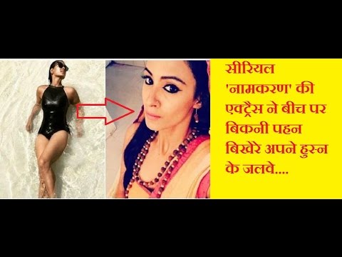 सीरियल 'नामकरण' की एक्ट्रैस ने बीच पर बिकनी पहन बिखेरे अपने हुस्न के जलवे