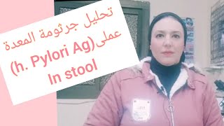 تحليل جرثومة المعدة(Hpylori in stool) عملى 