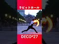 【DECO*27】ラビットホール で明るくたってヲタ芸!!【はら】 #shorts