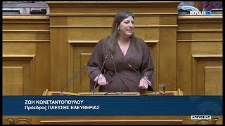 Ζ.Κωνσταντοπούλου(Πρ. ΠΛ.ΕΛΕΥΘΕΡΙΑΣ) (Παρεμβάσεις για ένα κράτος πιο φιλικό στον πολίτη)(02/04/2026)
