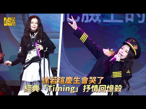 徐若瑄慶生會哭了！經典「Timing」抒情回憶殺