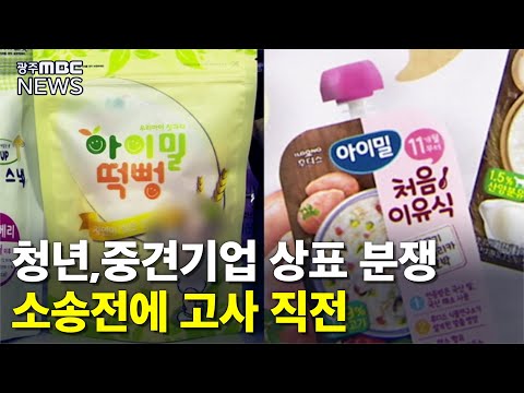 [뉴스데스크]<strong>상표권</strong> 두고..청년*중견기업 &amp;#39;소송전&amp;#39;
