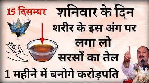 16 दिसम्बर शनिवार के दिन शरीर के इस अंग पर लगा लो सरसो का तेल रातों रात चमक जाएगी किस्मत इतना धन...