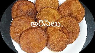 అరిసెలు తయారీ విధానం/How to make Ariselu/Andhar special recipe/Sankranti special Traditional recipe