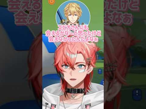 にじフェスでエビオに会いたかった赤城ウェン【にじさんじ/赤城ウェン】#にじさんじ切り抜き #赤城ウェン #エクスアルビオ #shorts