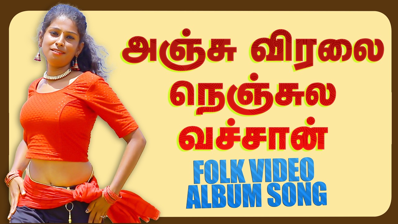 மஜாவான குத்துப் பாட்டு 2025 || Anju Virala Nenjila Vachaan Song #trending