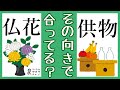 仏花を自分の方へ向けていませんか？供物の向きには意味がある。座布団から学ぶ供え方。