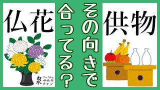 仏花を自分の方へ向けていませんか？供物の向きには意味がある。座布団から学ぶ供え方。