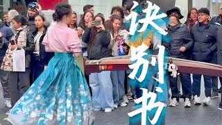 【英国街头·古筝】《诀别书｜ Farewell Letter 》“每一个升调都是我不舍的回眸”…Chinese Musical Instrument Guzheng Cover｜加琦+7弹古筝