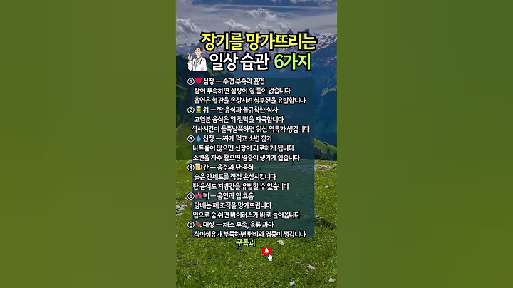 의사들이 알려주는 장기별 나쁜 생활습관 #건강 #시니어건강
