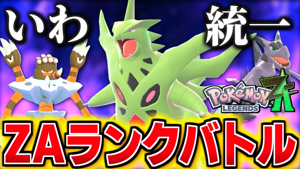 メガバンギラスで暴れる岩統一ZAランクバトル！【 Pokémon LEGENDS Z-A