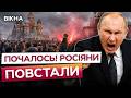 🔴 Росіяни ОБУРЕНІ! Жахлива ПРОПАГАНДА Путіна ВИХОДИТЬ З-ПІД КОНТРОЛЮ! ПОВСТАННЯ в РОСІЇ
