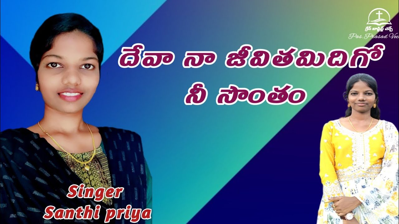 దేవా నా జీవితమిదిగో నీ సొంతం Deva na jeevithamidhigo sing by Santhipriya