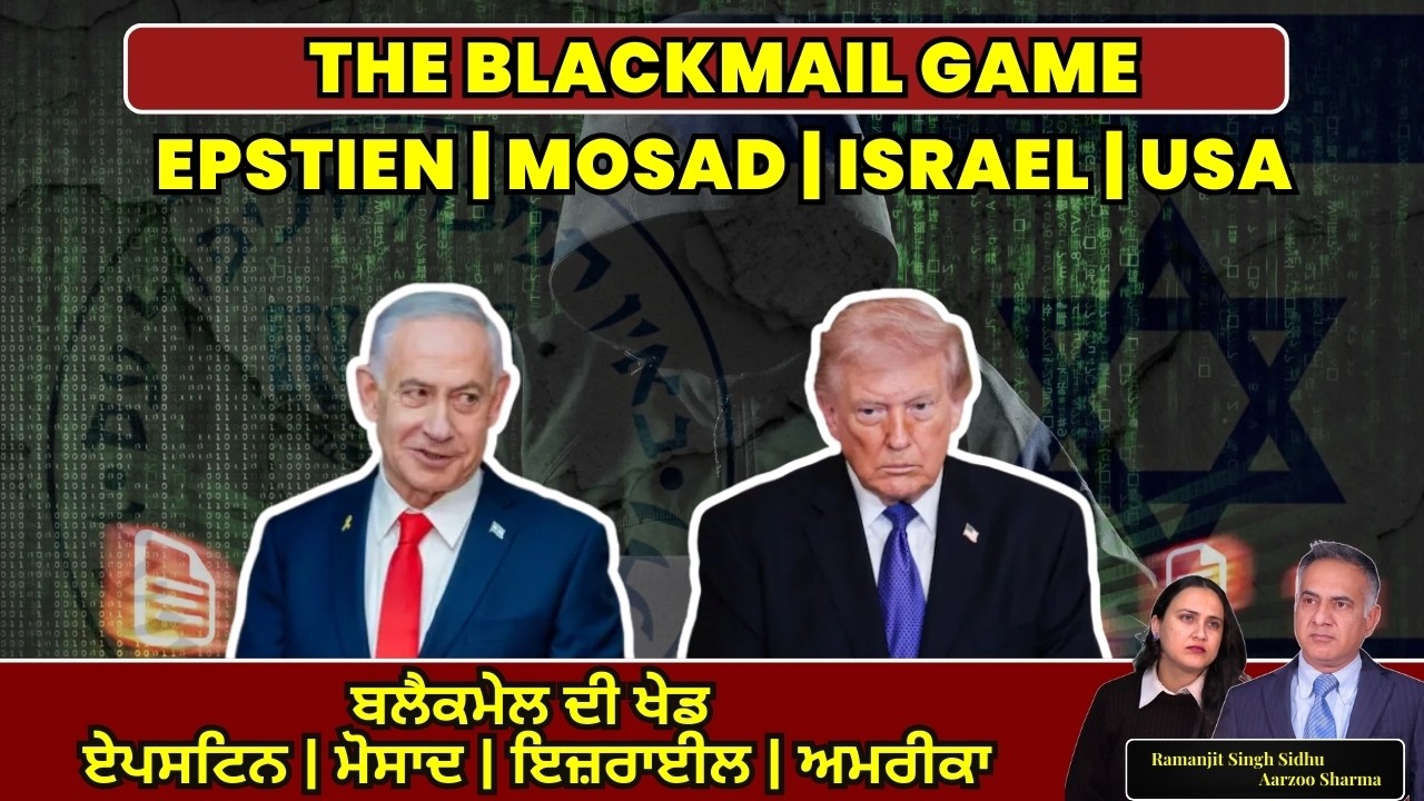 The Blackmail Game - Epstien | Mosad | ISRAEL | USA ਬਲੈਕਮੇਲ ਦੀ ਖੇਡ ਏਪਸਟਿਨ | ਮੋਸਾਦ | ਇਜ਼ਰਾਈਲ | ਅਮਰੀਕਾ