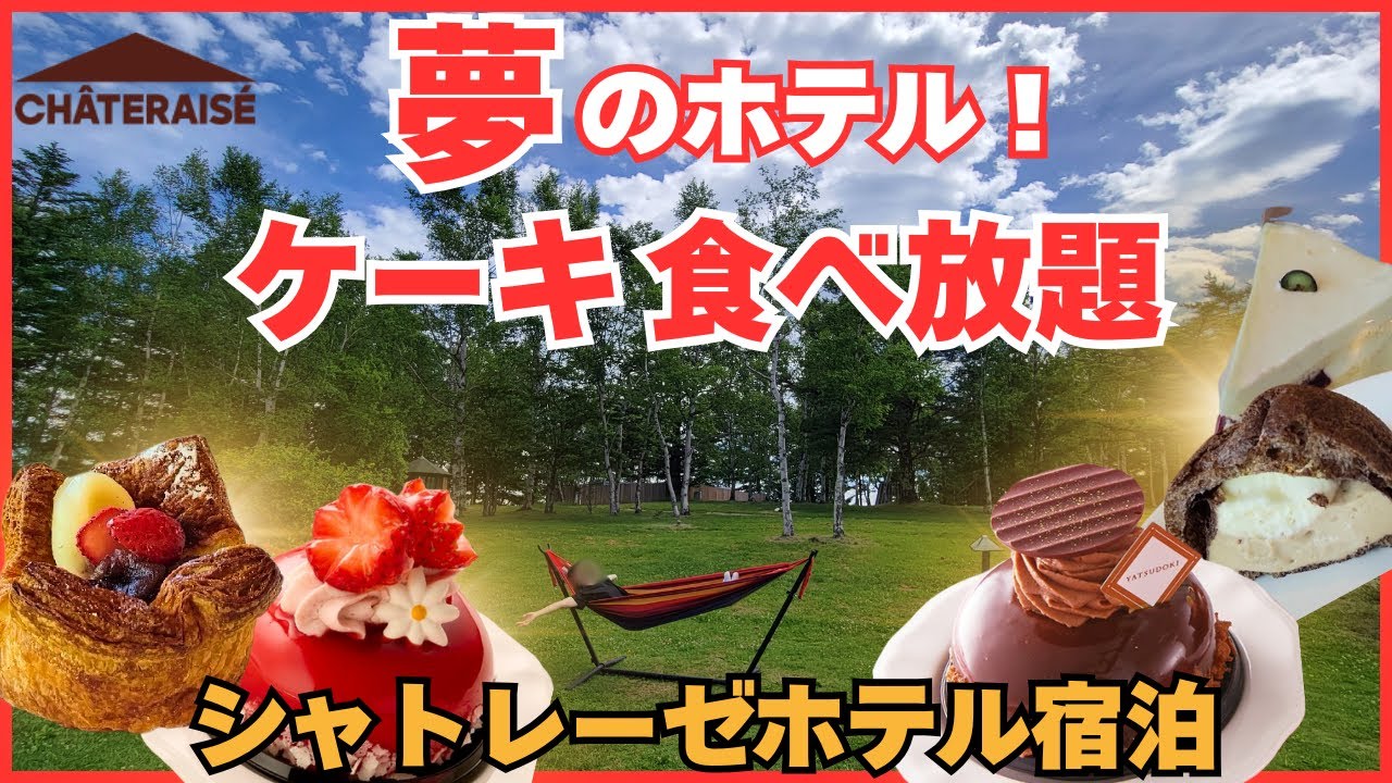 【ガトーキングダム】シャトレーゼホテルのケーキとアイス食べ放題だ！夢のようなホテルで50代と70代家族が限界まで食べてみる【ガトーキングダム小海】