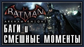 Batman: Arkham Knight GTA 5  "Баги, Приколы, Фейлы"