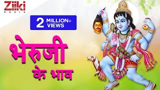 Bheruji Bhajan | Bheru Ji Ke Bhaav | भेरुजी के भाव | Bheru Baregama