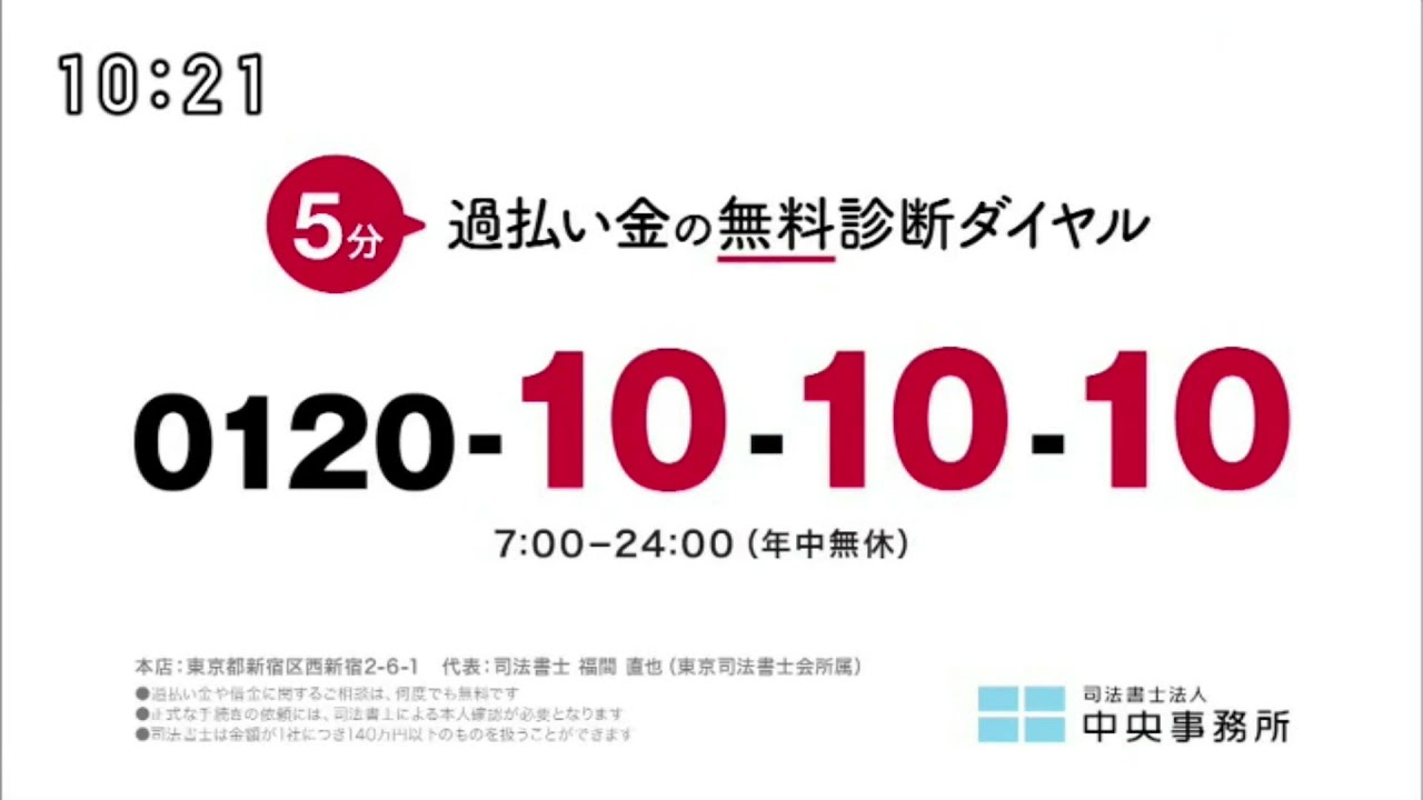 【司法書士法人 中央事務所】過払い金診断 30秒 CM YouTube 【司法書士法人 中央事務所】過払い金診断 30秒 CM YouTube