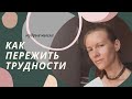 Как пережить трудности | Мудрые мысли