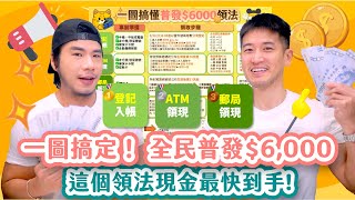 小心⚠️6000.gov.tw網站也有假! 一圖看懂全民普發6000怎麼領?｜夯翻鼠FQ&A82
