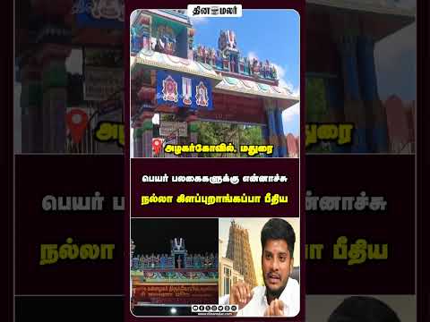 பெயர் பலகைகளுக்கு என்னாச்சு நல்லா கிளப்புறாங்கப்பா பீதிய