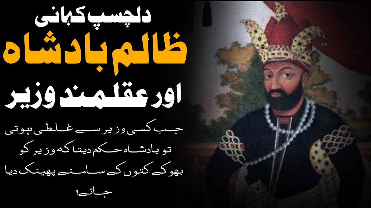 ZALIM BADSHAH OR AQALMAND WAZIR | HISTORICAL STORY IN URDU HINDI