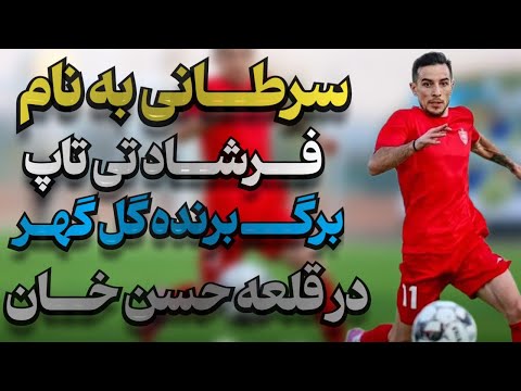 حمله به احمدزاده و رفيعي شما سرطان پرسپوليس هستيد