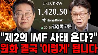 "제2의 IMF 사태 온다?", 원화 결국 '이렇게' 됩니다 (김경록 고문 / 1부)