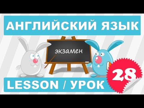 Видео: Английский для начинающих (Урок 28 - Lesson 28)