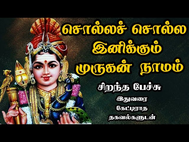 சொல்லச் சொல்ல இனிக்கும் முருகன் நாமம் - Best Tamil Speech - Solla Solla Inikkum Murugan Naamam class=