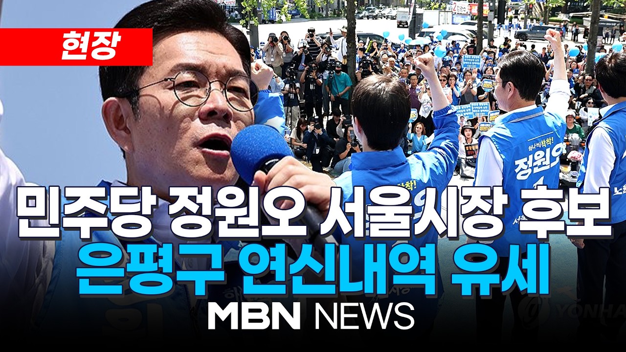 [현장] 더불어민주당 정원오 서울시장 후보 연신내역 유세 | MBN NEWS