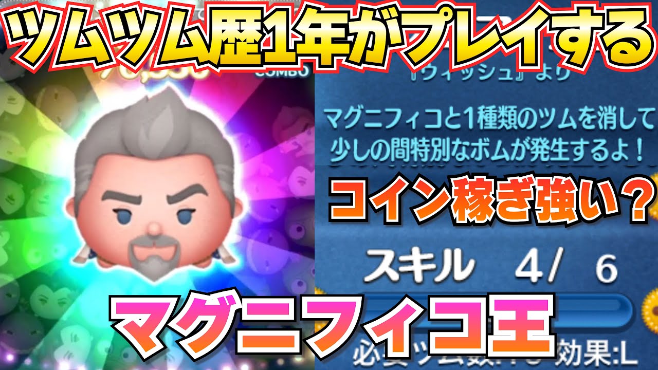 【ツムツム】マグニフィコ王『スキル4』のリアルなコイン稼ぎ！！
