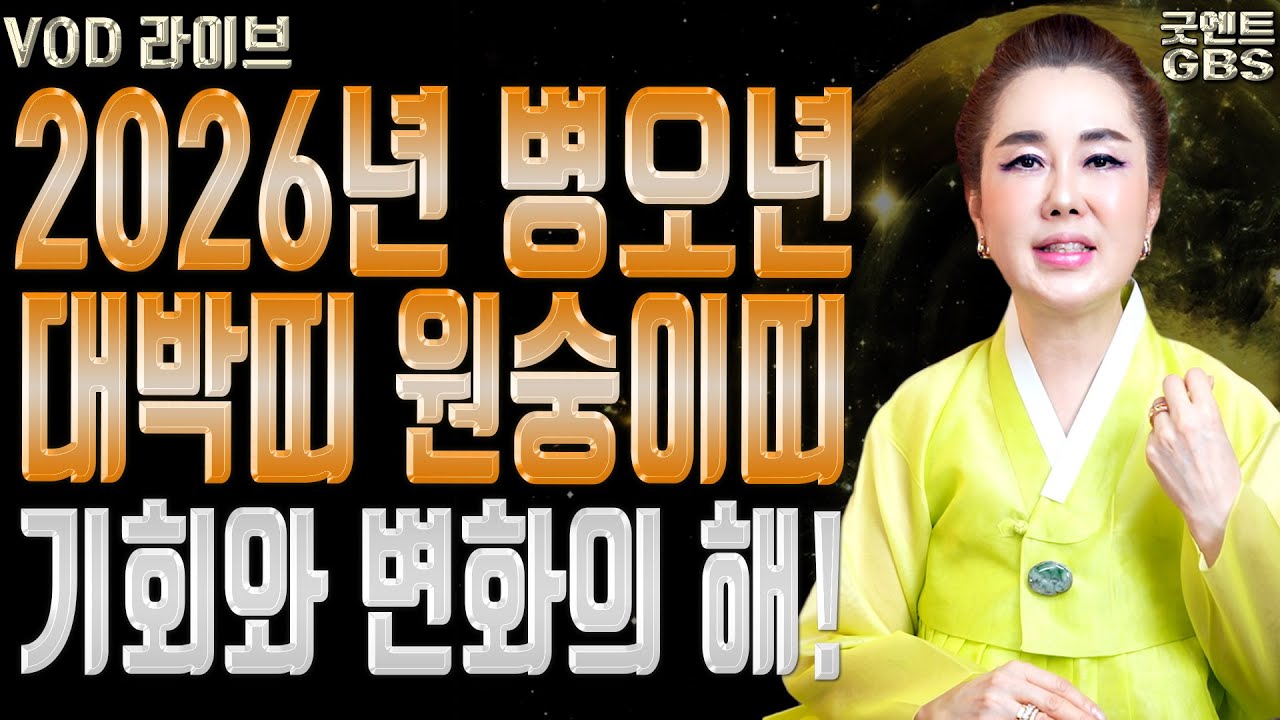 2026년 붉은 말의 해 원숭이띠가 반드시 성공하는 방법과 조심할 점 010-6625-2677 연이궁꽃대신 강남점집 서울점집 유명한점집 용한무당 점잘보는집