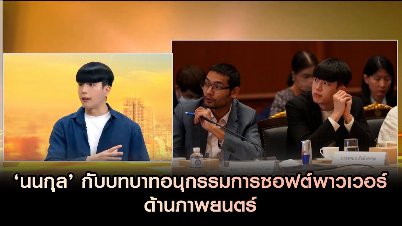 "นนกุล" กับบทบาทอนุกรรมการซอฟต์พาวเวอร์ ด้านภาพยนตร์