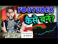 YouTuber कैसे बने | YouTube चैनल बना कर लाखो कमाओ | How to Make YouTube Channel in 2024