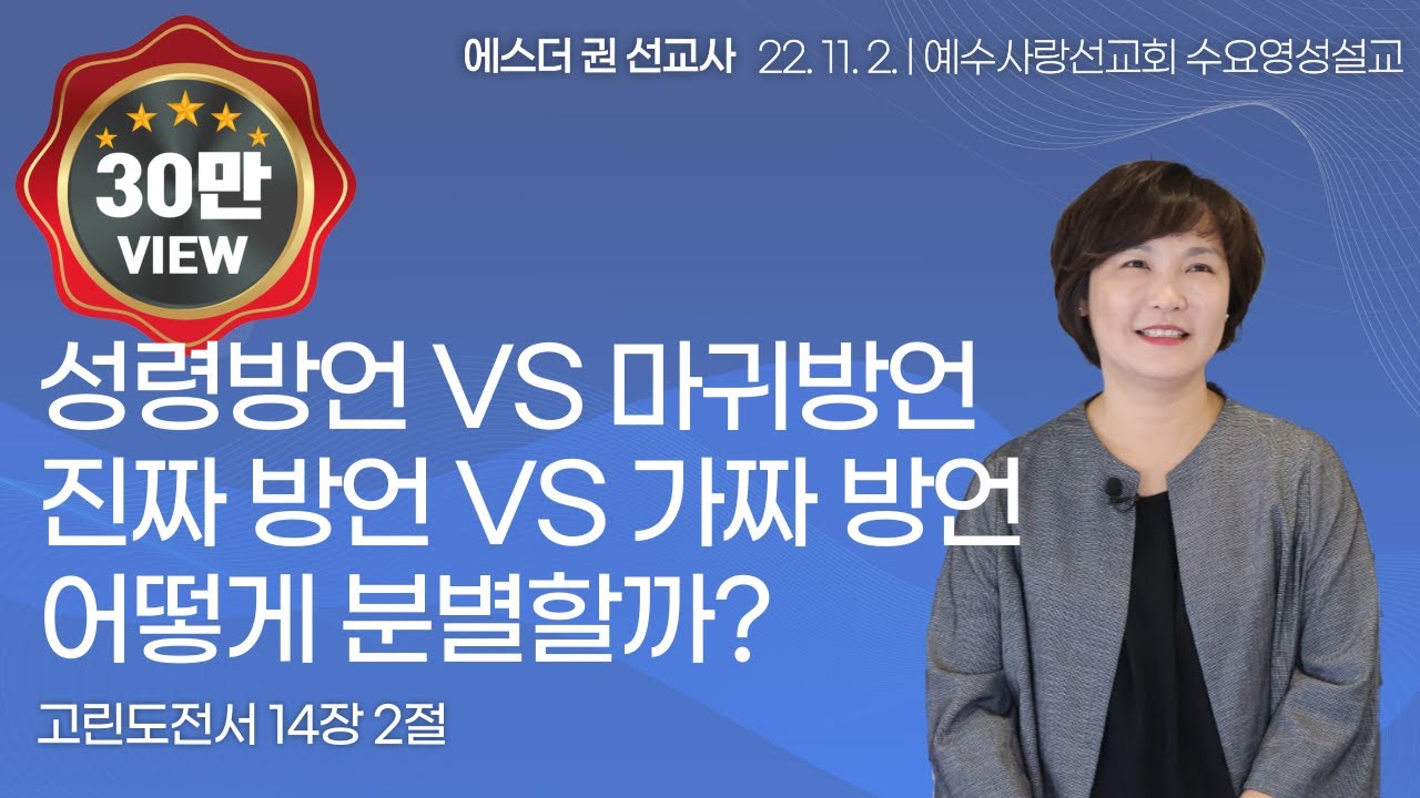 [성령방언 vs 마귀방언, 진짜방언 vs 가짜방언, 거칠게 나오는 방언 VS 흉내방언, 어떻게 분별할까? I 에스더권 선교사 ] 멕시코예수사랑교회 2022. 11. 2 수요영성설교