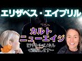 エリザベス・エイプリル〜カルトとニューエイジについての内容をお伝えしま〜す♪