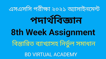 Physics 8th Week Assignment || SSC 2021 ||পদার্থ ৮ম সপ্তাহের এসাইনমেন্ট || শিরোনামঃঃ চামচে আলোর ধর্ম