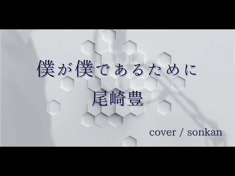 僕が僕であるために / 尾崎豊　歌ってみた！【covered by sonkan】