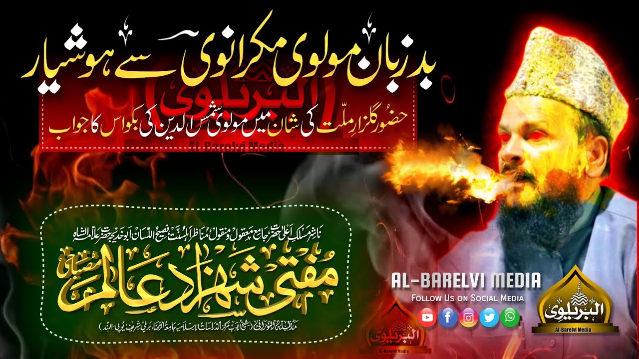 Radd e Shamsuddin Makrana |BY| Mufti Shahzad Alam Misbahi Sahab Qibla